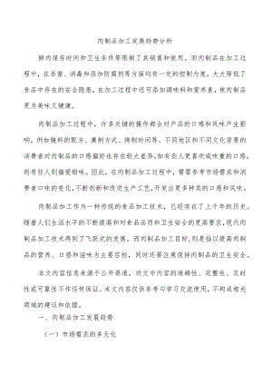 肉制品加工发展趋势分析.docx