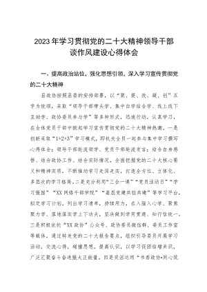 2023年学习贯彻党的二十大精神领导干部谈作风建设心得体会十一篇.docx
