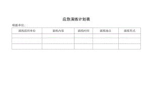 应急演练计划表.docx