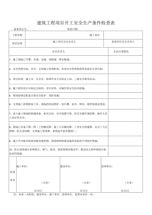 建筑工程项目开工安全生产条件检查表.docx