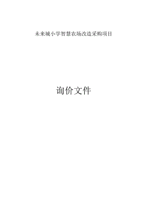 未来城小学智慧农场改造采购项目招标文件.docx