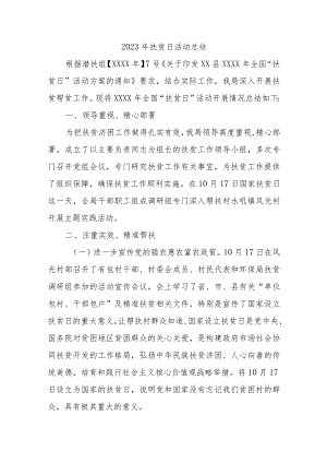 2023年扶贫日活动总结.docx