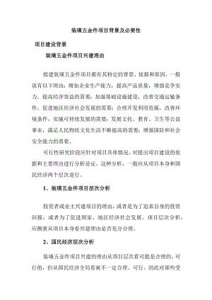 装璜五金件项目背景及必要性.docx