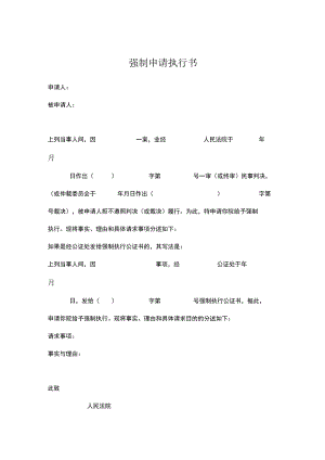 强制执行申请书模板5份.docx