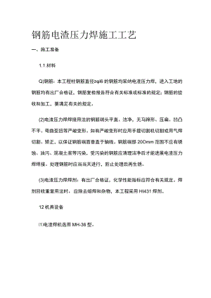 钢筋电渣压力焊施工工艺.docx