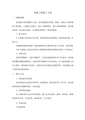 水暖工程施工方案.docx