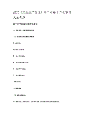 注安《安全生产管理》第二章第十六七节讲义全考点.docx
