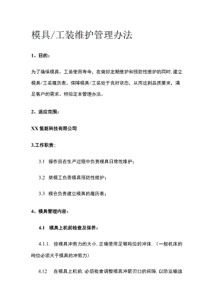 模具工装维护管理办法.docx