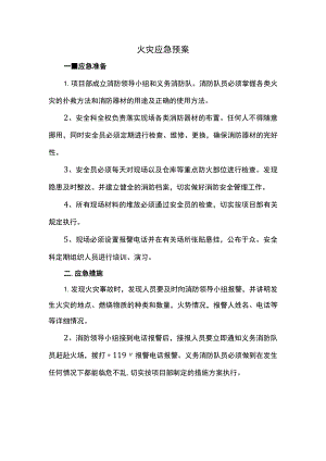 火灾应急预案.docx