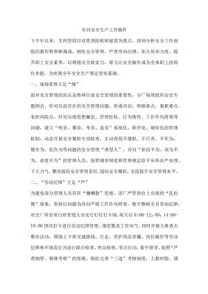 车间安全生产工作稿件.docx