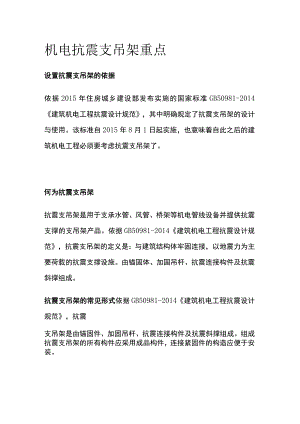 机电抗震支吊架重点.docx