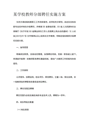 某学校教师分级聘任实施方案.docx