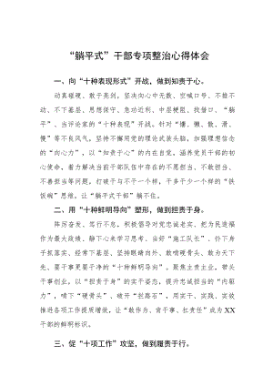 2023年关于“躺平式”干部专项整治的心得感悟十一篇.docx