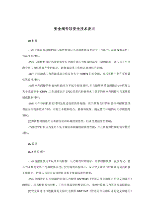 安全阀专项安全技术要求.docx