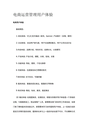 电商运营管理 用户体验.docx