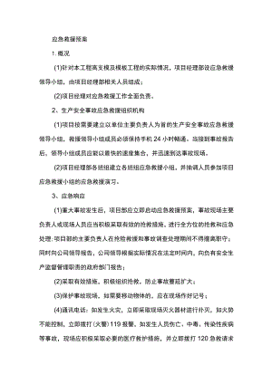 应急救援预案.docx