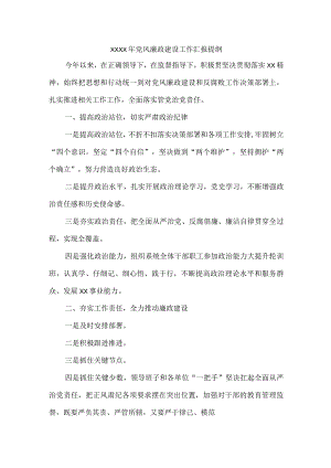 XXXX年党风廉政建设工作汇报提纲.docx