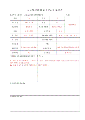 天元集团质量员（登记）备案表-范例.docx