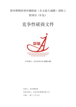 郑州博物馆郑州城隍庙含文庙大成殿消防工程项目B包.docx