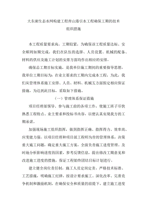 大东湖生态水网构建工程青山港引水工程确保工期的技术组织措施.docx