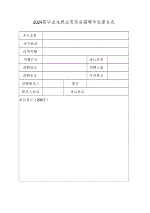 2024届毕业生就业双选会招聘单位报名表.docx