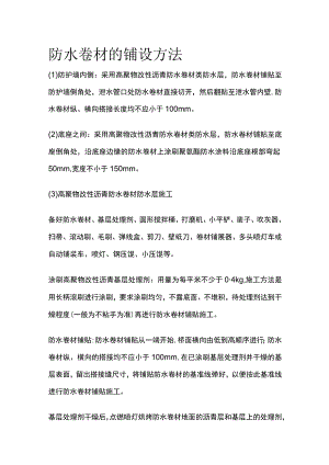 防水卷材的铺设方法.docx