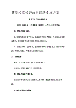 某学校家长开放日活动实施方案.docx