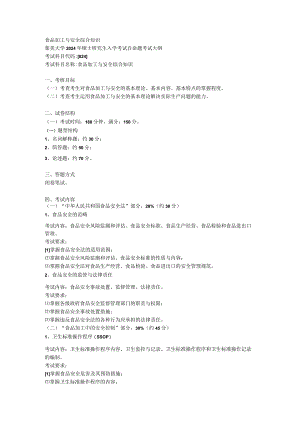 食品加工与安全综合知识.docx