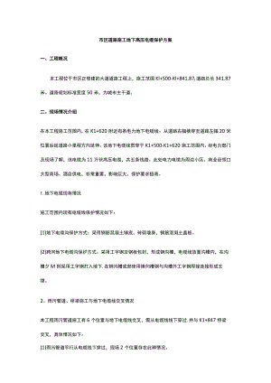 市区道路施工地下高压电缆保护方案.docx