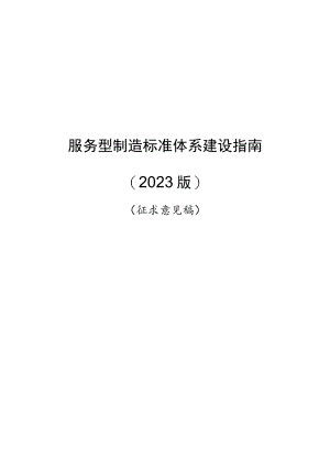 服务型制造标准体系建设指南（2023版）.docx