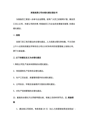 某氢能源公司合理化建议倡议书.docx