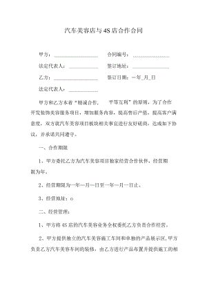 汽车美容店与4S店合作合同.docx
