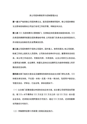 某公司招待费使用与控制管理办法.docx