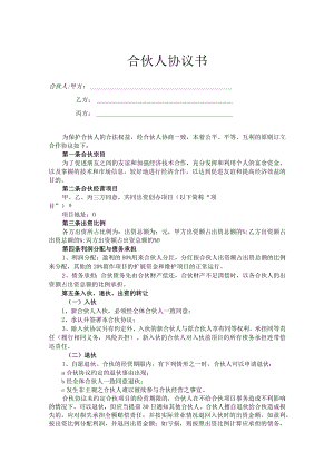投资合伙人合作协议（精选5套）.docx