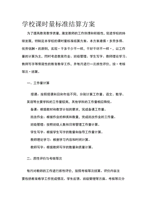 学校课时量标准结算方案.docx