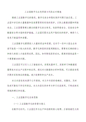 工业园数字化应急预案与风险应对措施.docx