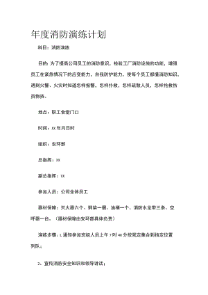 年度消防演练计划.docx