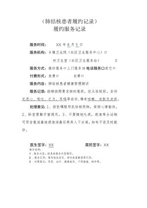 肺结核患者履约记录.docx