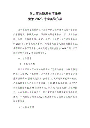重大事故隐患专项排查整治2023行动实施方案.docx