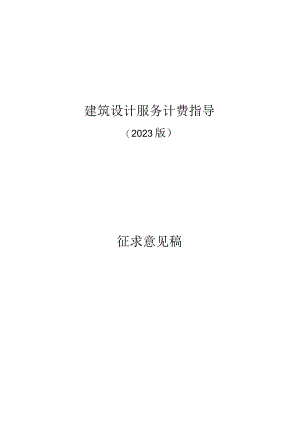 山东省建筑设计服务计费指导.docx