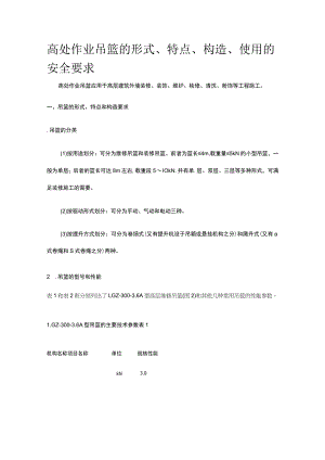 高处作业吊篮的形式、特点、构造、使用的安全要求.docx