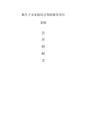 独生子女家庭综合保险服务项目招标文件.docx