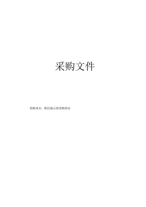 移民展示馆采购项目招标文件.docx