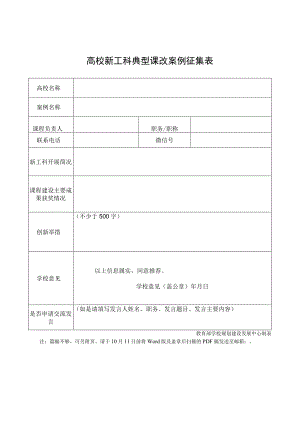 高校新工科典型课改案例征集表.docx