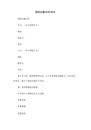 物流运输合同-样本.docx