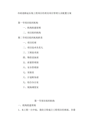 市政道路延长线工程项目经理及项目管理人员配置方案.docx