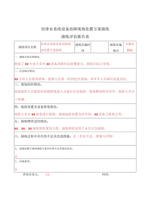 给排水系统设备故障现场处置方案演练评估报告表.docx