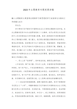 (4篇）2023年10月主题教育党课讲稿.docx