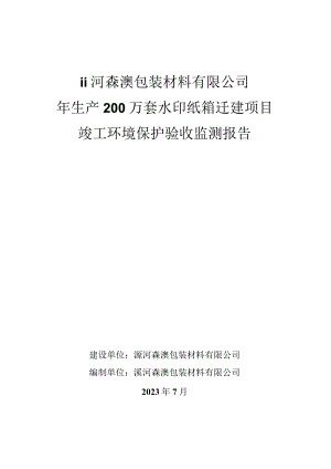 漯河森澳包装材料有限公司年生产200万套水印纸箱迁建项目竣工环境保护验收监测报告.docx
