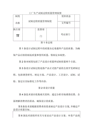 工厂生产试制过程质量管理制度.docx